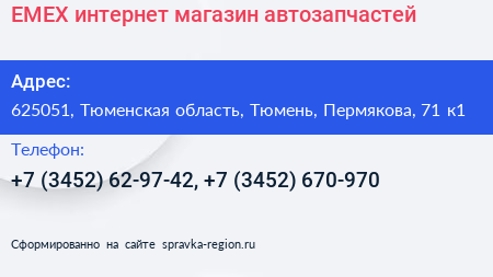 EMEX интернет магазин автозапчастей - визитка