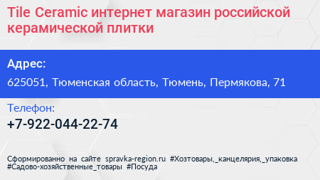 Tile Ceramic интернет магазин российской керамической плитки - визитка