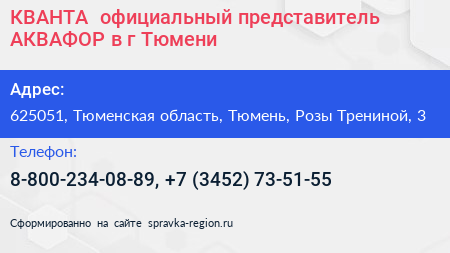 КВАНТА+ официальный представитель АКВАФОР в г Тюмени - визитка