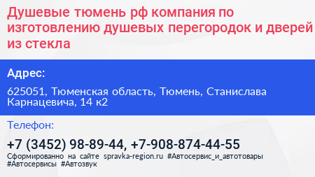 Душевые тюмень рф компания по изготовлению душевых перегородок и дверей из стекла - визитка