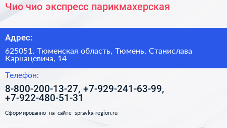 Чио чио экспресс парикмахерская - визитка