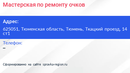 Мастерская по ремонту очков - визитка