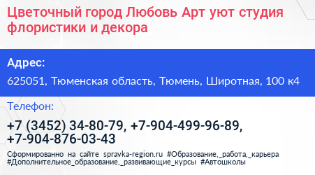 Цветочный город Любовь Арт уют студия флористики и декора - визитка