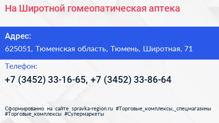 На Широтной гомеопатическая аптека - визитка