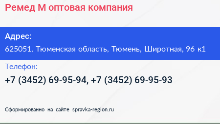 Ремед М оптовая компания - визитка