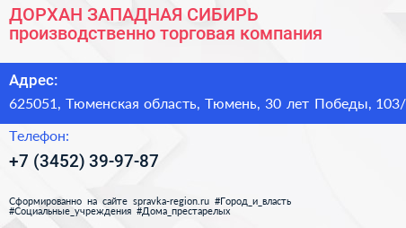 ДОРХАН ЗАПАДНАЯ СИБИРЬ производственно торговая компания - визитка
