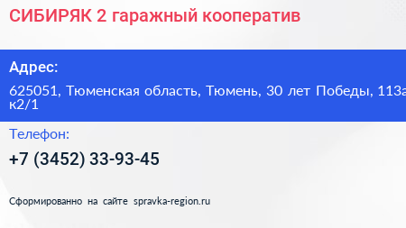 СИБИРЯК 2 гаражный кооператив - визитка