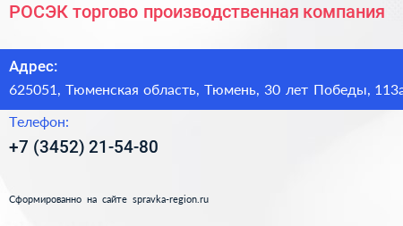 РОСЭК торгово производственная компания - визитка