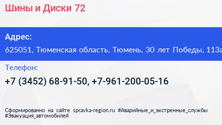 Шины и Диски 72 - визитка
