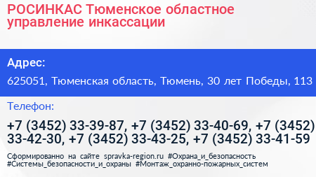 РОСИНКАС Тюменское областное управление инкассации - визитка