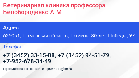 Ветеринарная клиника профессора Белобороденко А М  - визитка