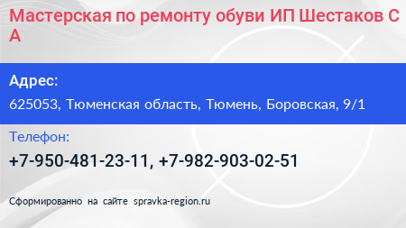Мастерская по ремонту обуви ИП Шестаков С А  - визитка