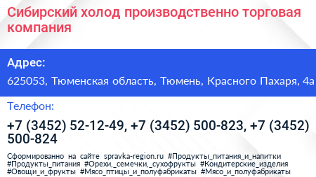 Сибирский холод производственно торговая компания - визитка