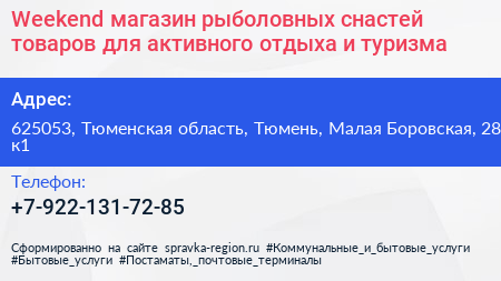 Weekend магазин рыболовных снастей товаров для активного отдыха и туризма - визитка