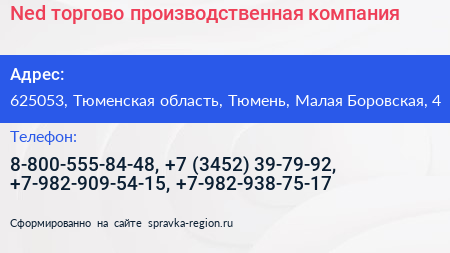 Ned торгово производственная компания - визитка
