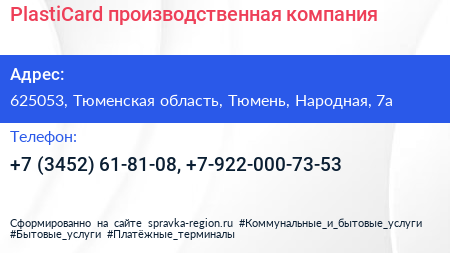 PlastiCard производственная компания - визитка
