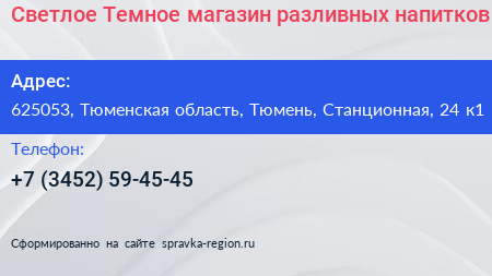 Светлое Темное магазин разливных напитков - визитка