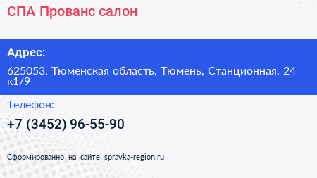 СПА Прованс салон - визитка