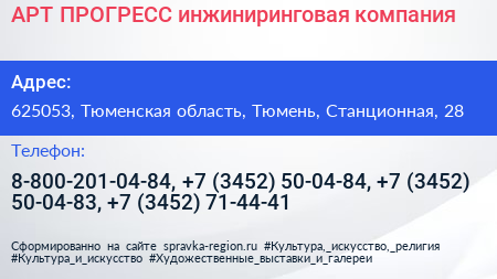АРТ ПРОГРЕСС инжиниринговая компания - визитка