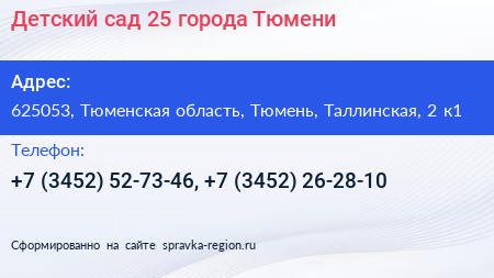Детский сад 25 города Тюмени - визитка