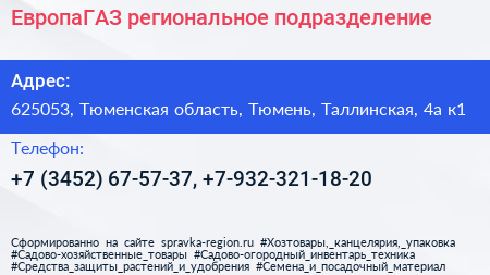 ЕвропаГАЗ региональное подразделение - визитка