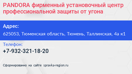 PANDORA фирменный установочный центр профессиональной защиты от угона - визитка