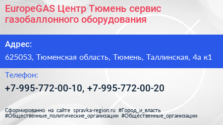 EuropeGAS Центр Тюмень сервис газобаллонного оборудования - визитка