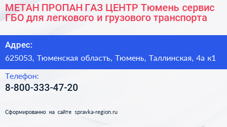 МЕТАН ПРОПАН ГАЗ ЦЕНТР Тюмень сервис ГБО для легкового и грузового транспорта - визитка