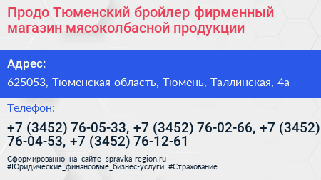 Продо Тюменский бройлер фирменный магазин мясоколбасной продукции - визитка
