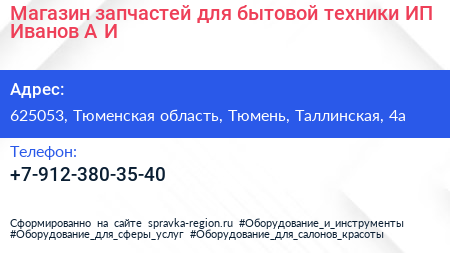 Магазин запчастей для бытовой техники ИП Иванов А И  - визитка