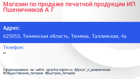 Магазин по продаже печатной продукции ИП Пшеничников А Г  - визитка