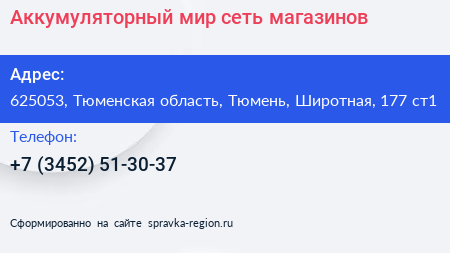 Аккумуляторный мир сеть магазинов - визитка