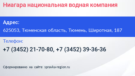 Ниагара национальная водная компания - визитка