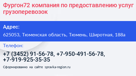 Фургон72 компания по предоставлению услуг грузоперевозок - визитка