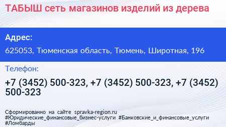 ТАБЫШ сеть магазинов изделий из дерева - визитка