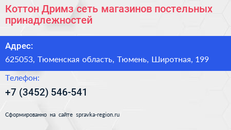 Коттон Дримз сеть магазинов постельных принадлежностей - визитка