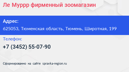 Ле Муррр фирменный зоомагазин - визитка