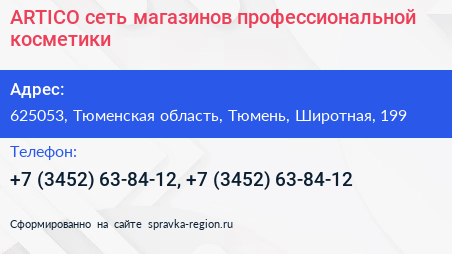 ARTICO сеть магазинов профессиональной косметики - визитка