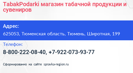 TabakPodarki магазин табачной продукции и сувениров - визитка