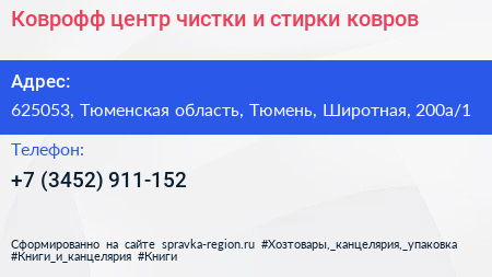 Коврофф центр чистки и стирки ковров - визитка