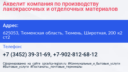 Аквелит компания по производству лакокрасочных и отделочных материалов - визитка