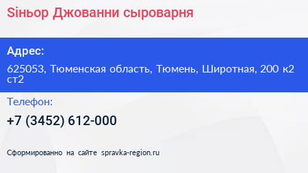 Siньор Джованни сыроварня - визитка