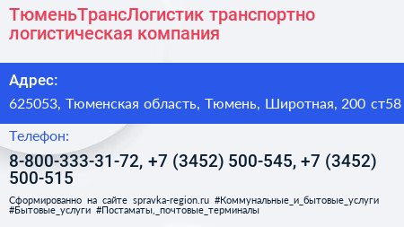 ТюменьТрансЛогистик транспортно логистическая компания - визитка