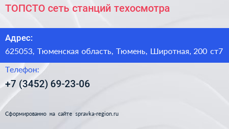 ТОПСТО сеть станций техосмотра - визитка