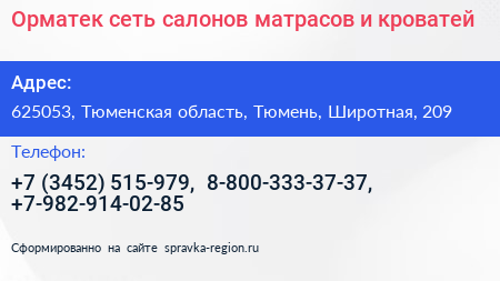Орматек сеть салонов матрасов и кроватей - визитка