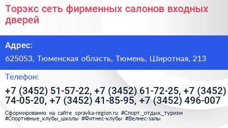 Торэкс сеть фирменных салонов входных дверей - визитка