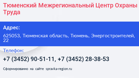 Тюменский Межрегиональный Центр Охраны Труда - визитка