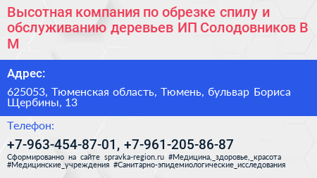 Высотная компания по обрезке спилу и обслуживанию деревьев ИП Солодовников В М  - визитка
