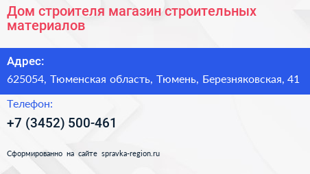 Дом строителя магазин строительных материалов - визитка