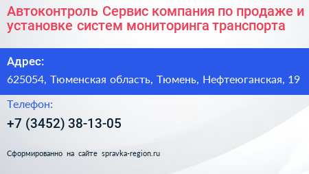 Автоконтроль Сервис компания по продаже и установке систем мониторинга транспорта - визитка